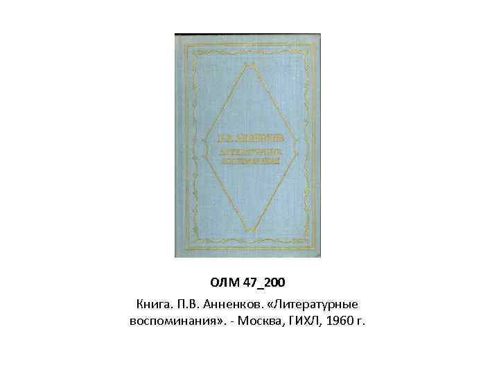 ОЛМ 47_200 Книга. П. В. Анненков. «Литературные воспоминания» . - Москва, ГИХЛ, 1960 г.