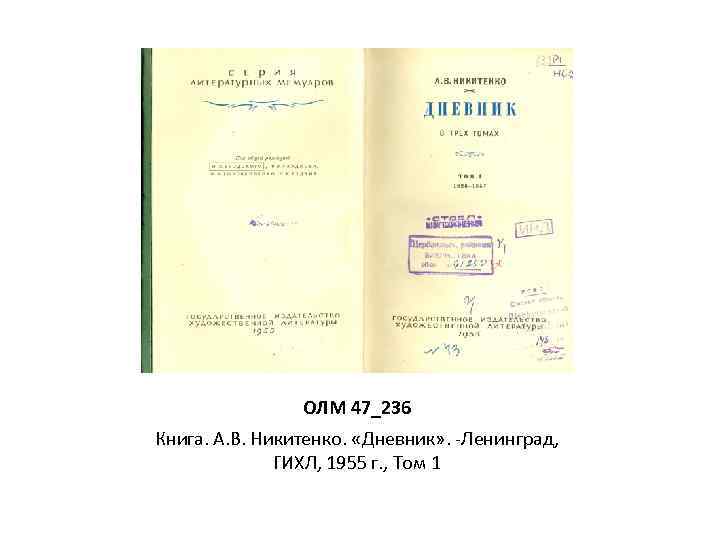 ОЛМ 47_236 Книга. А. В. Никитенко. «Дневник» . -Ленинград, ГИХЛ, 1955 г. , Том