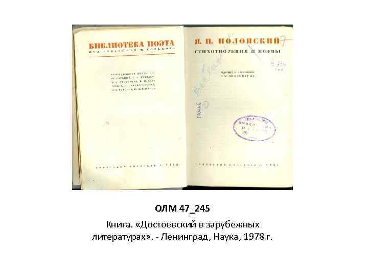 ОЛМ 47_245 Книга. «Достоевский в зарубежных литературах» . - Ленинград, Наука, 1978 г. 