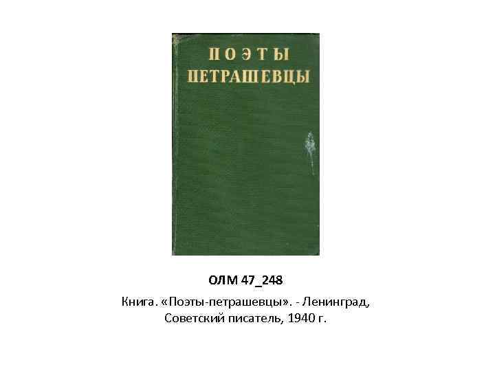 ОЛМ 47_248 Книга. «Поэты-петрашевцы» . - Ленинград, Советский писатель, 1940 г. 
