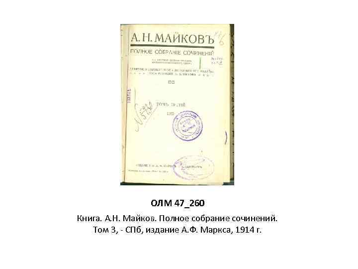 ОЛМ 47_260 Книга. А. Н. Майков. Полное собрание сочинений. Том 3, - СПб, издание