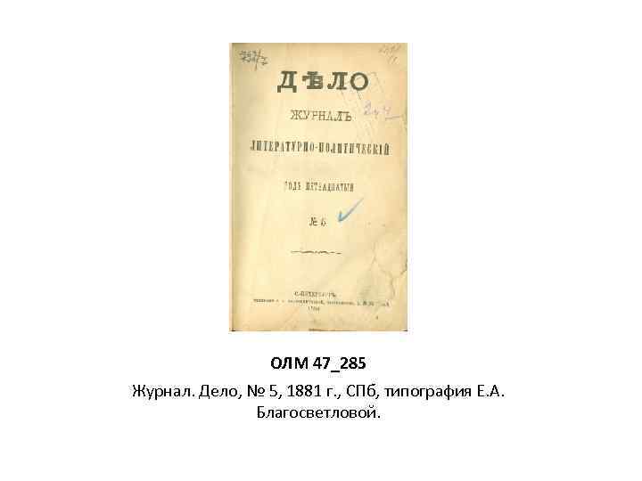 ОЛМ 47_285 Журнал. Дело, № 5, 1881 г. , СПб, типография Е. А. Благосветловой.