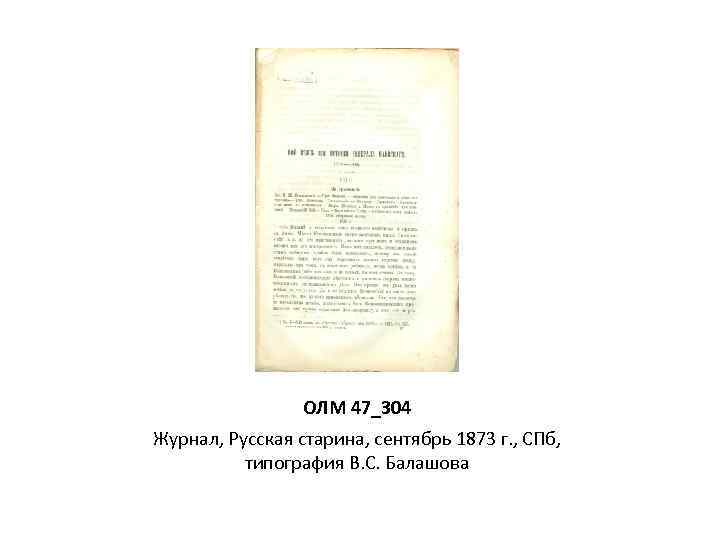 ОЛМ 47_304 Журнал, Русская старина, сентябрь 1873 г. , СПб, типография В. С. Балашова