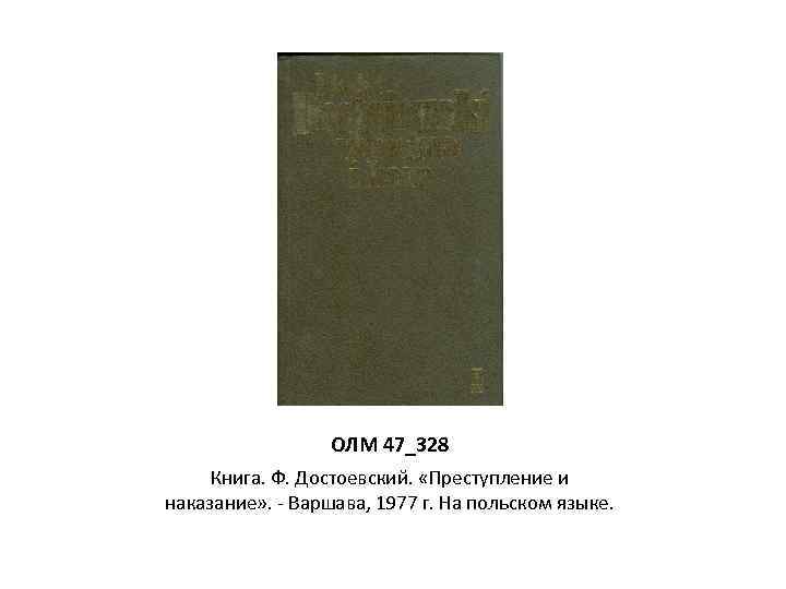 ОЛМ 47_328 Книга. Ф. Достоевский. «Преступление и наказание» . - Варшава, 1977 г. На