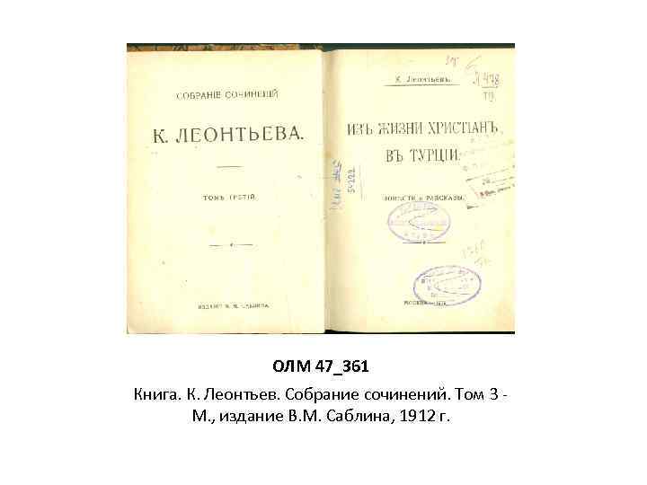 ОЛМ 47_361 Книга. К. Леонтьев. Собрание сочинений. Том 3 М. , издание В. М.