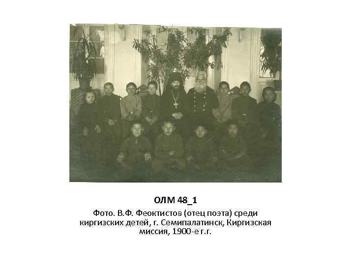 ОЛМ 48_1 Фото. В. Ф. Феоктистов (отец поэта) среди киргизских детей, г. Семипалатинск, Киргизская