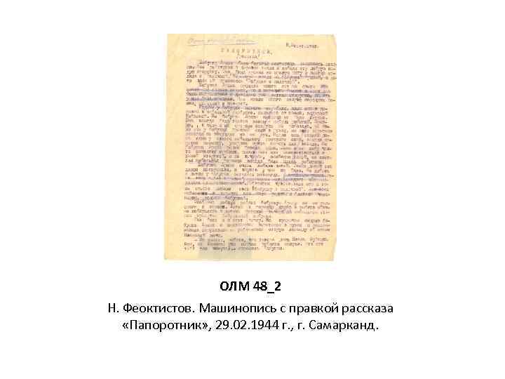 ОЛМ 48_2 Н. Феоктистов. Машинопись с правкой рассказа «Папоротник» , 29. 02. 1944 г.