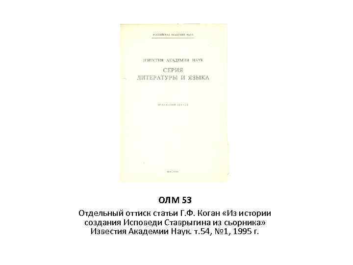 ОЛМ 53 Отдельный оттиск статьи Г. Ф. Коган «Из истории создания Исповеди Ставрыгина из