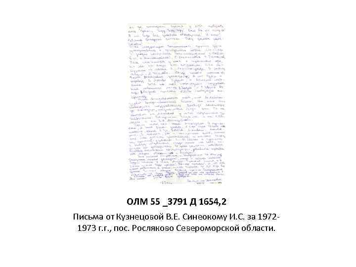ОЛМ 55 _3791 Д 1654, 2 Письма от Кузнецовой В. Е. Синеокому И. С.