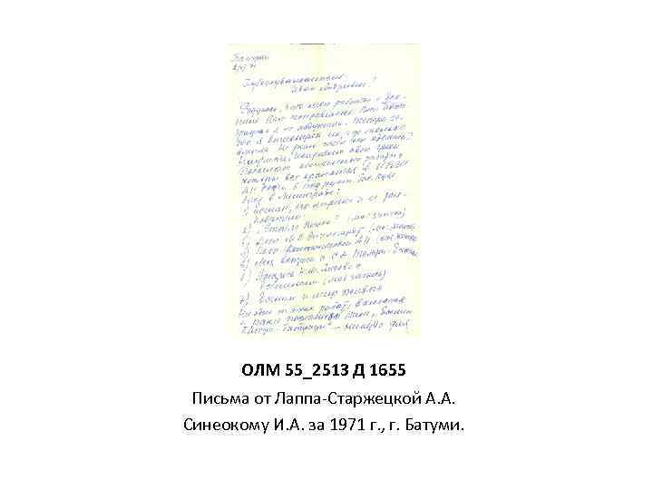 ОЛМ 55_2513 Д 1655 Письма от Лаппа-Старжецкой А. А. Синеокому И. А. за 1971
