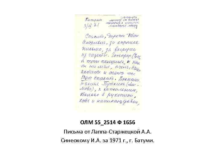 ОЛМ 55_2514 Ф 1656 Письма от Лаппа-Старжецкой А. А. Синеокому И. А. за 1971