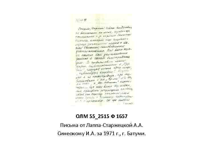 ОЛМ 55_2515 Ф 1657 Письма от Лаппа-Старжецкой А. А. Синеокому И. А. за 1971