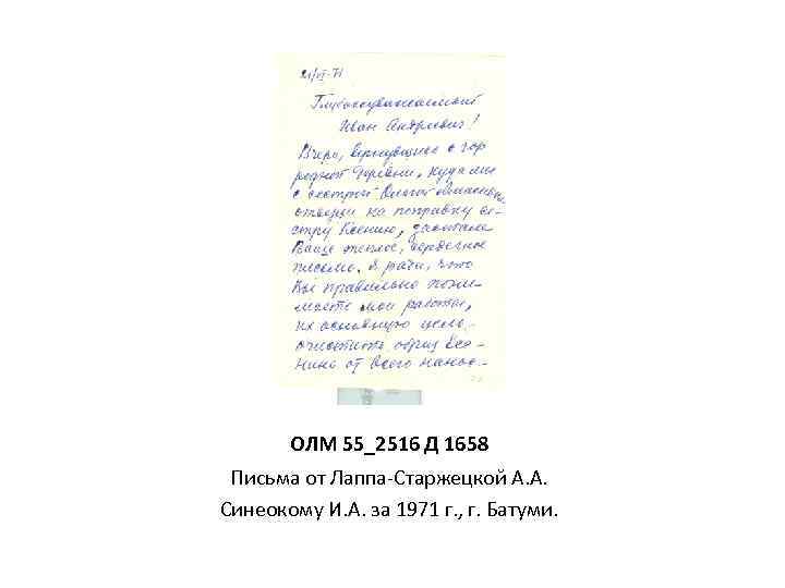 ОЛМ 55_2516 Д 1658 Письма от Лаппа-Старжецкой А. А. Синеокому И. А. за 1971