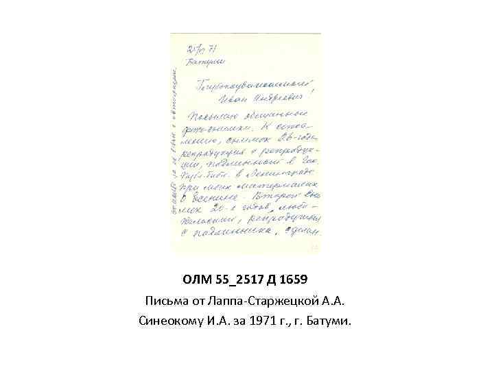 ОЛМ 55_2517 Д 1659 Письма от Лаппа-Старжецкой А. А. Синеокому И. А. за 1971