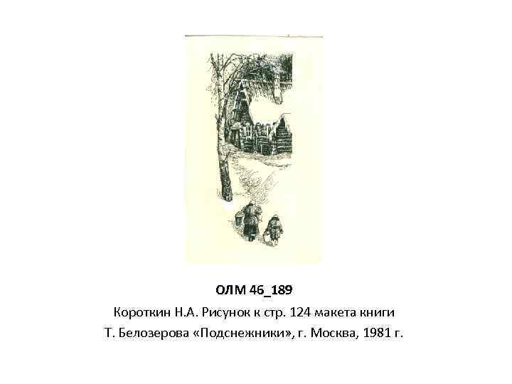 ОЛМ 46_189 Короткин Н. А. Рисунок к стр. 124 макета книги Т. Белозерова «Подснежники»