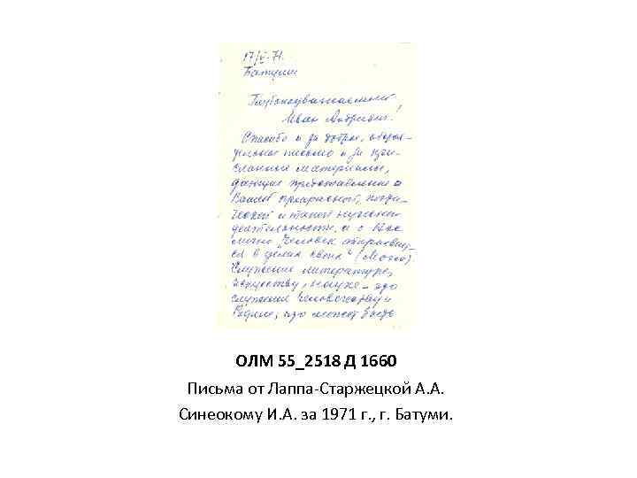 ОЛМ 55_2518 Д 1660 Письма от Лаппа-Старжецкой А. А. Синеокому И. А. за 1971