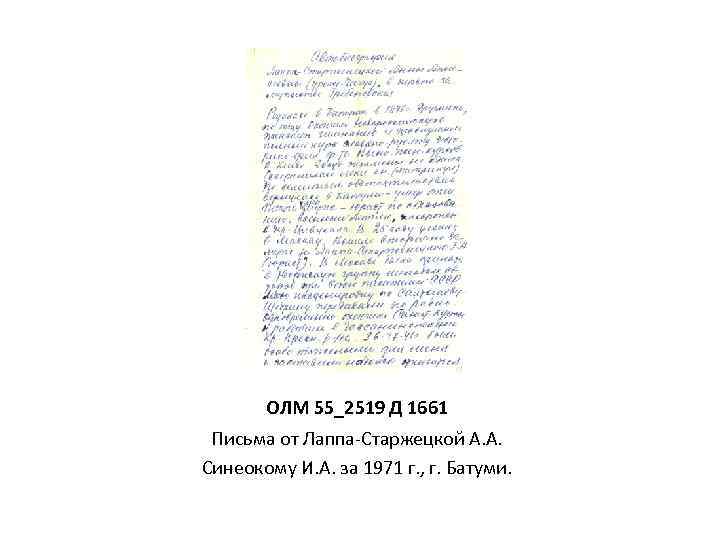 ОЛМ 55_2519 Д 1661 Письма от Лаппа-Старжецкой А. А. Синеокому И. А. за 1971