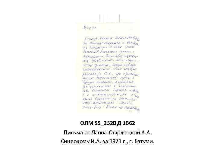 ОЛМ 55_2520 Д 1662 Письма от Лаппа-Старжецкой А. А. Синеокому И. А. за 1971