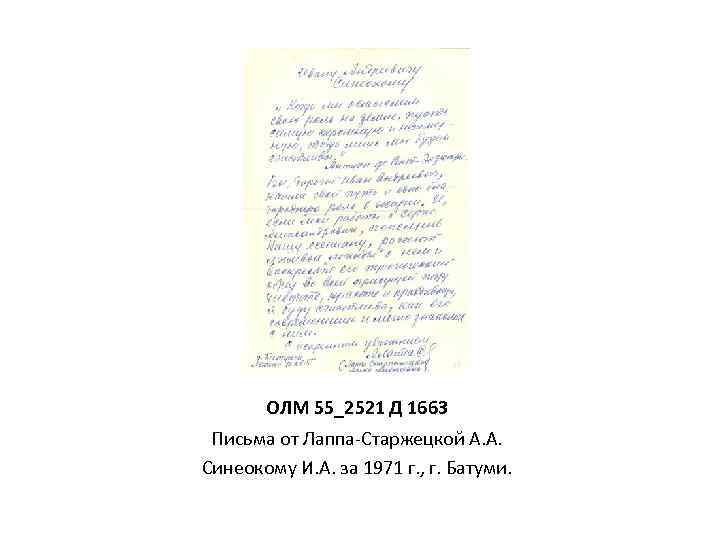 ОЛМ 55_2521 Д 1663 Письма от Лаппа-Старжецкой А. А. Синеокому И. А. за 1971