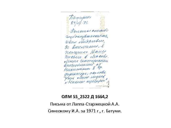ОЛМ 55_2522 Д 1664, 2 Письма от Лаппа-Старжецкой А. А. Синеокому И. А. за