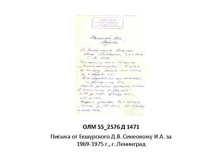ОЛМ 55_2576 Д 1471 Письма от Екшурского Д. В. Синеокому И. А. за 1969