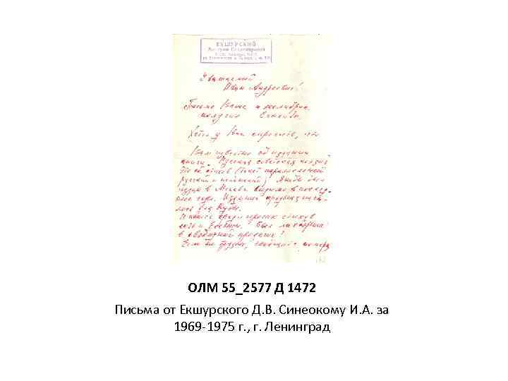 ОЛМ 55_2577 Д 1472 Письма от Екшурского Д. В. Синеокому И. А. за 1969