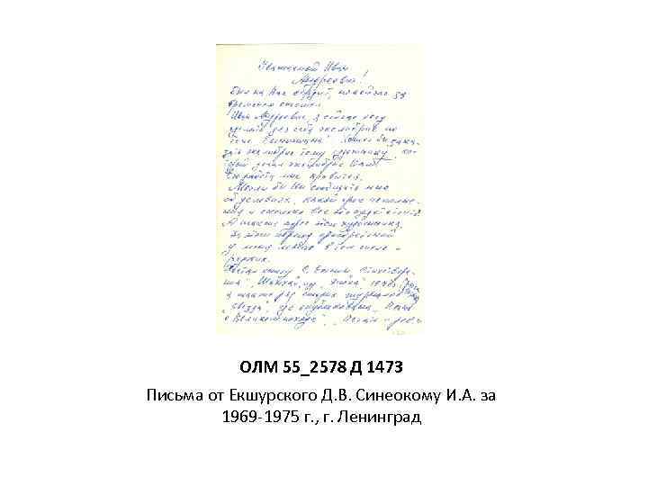 ОЛМ 55_2578 Д 1473 Письма от Екшурского Д. В. Синеокому И. А. за 1969