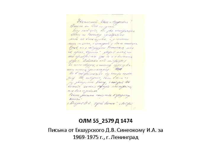 ОЛМ 55_2579 Д 1474 Письма от Екшурского Д. В. Синеокому И. А. за 1969