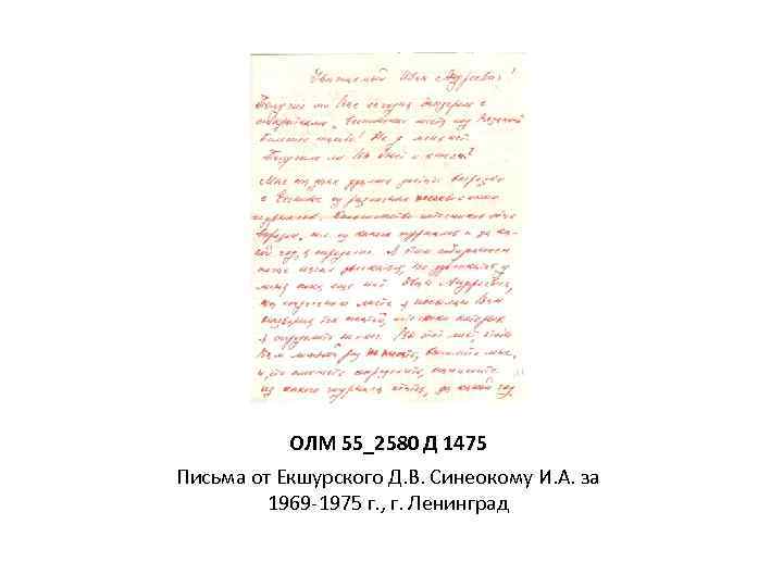 ОЛМ 55_2580 Д 1475 Письма от Екшурского Д. В. Синеокому И. А. за 1969