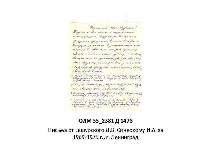 ОЛМ 55_2581 Д 1476 Письма от Екшурского Д. В. Синеокому И. А. за 1969