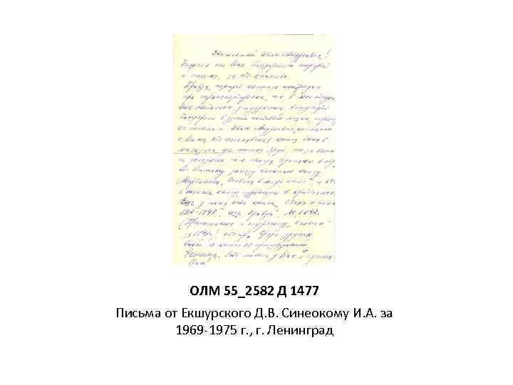 ОЛМ 55_2582 Д 1477 Письма от Екшурского Д. В. Синеокому И. А. за 1969
