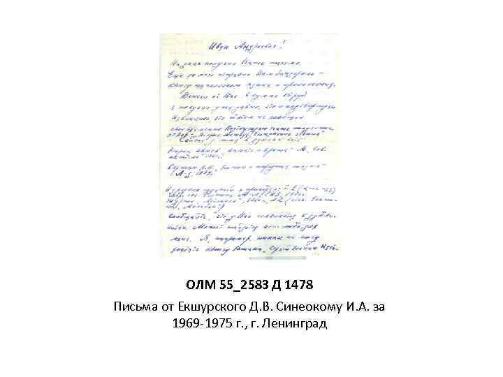 ОЛМ 55_2583 Д 1478 Письма от Екшурского Д. В. Синеокому И. А. за 1969
