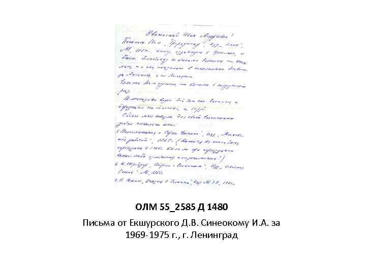 ОЛМ 55_2585 Д 1480 Письма от Екшурского Д. В. Синеокому И. А. за 1969