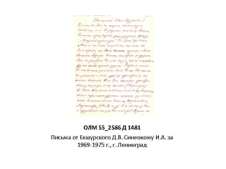 ОЛМ 55_2586 Д 1481 Письма от Екшурского Д. В. Синеокому И. А. за 1969