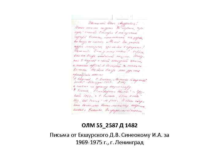 ОЛМ 55_2587 Д 1482 Письма от Екшурского Д. В. Синеокому И. А. за 1969