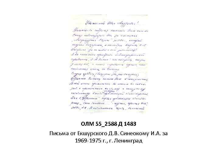 ОЛМ 55_2588 Д 1483 Письма от Екшурского Д. В. Синеокому И. А. за 1969