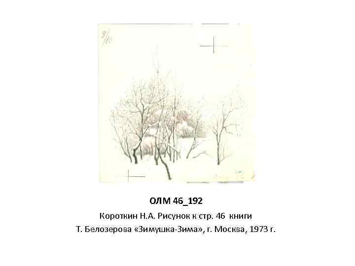 ОЛМ 46_192 Короткин Н. А. Рисунок к стр. 46 книги Т. Белозерова «Зимушка-Зима» ,
