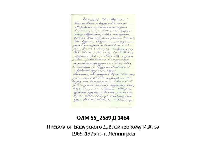 ОЛМ 55_2589 Д 1484 Письма от Екшурского Д. В. Синеокому И. А. за 1969