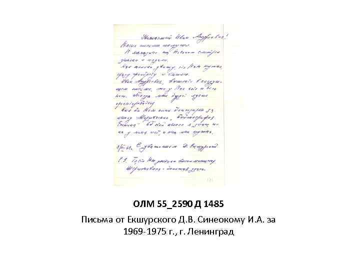 ОЛМ 55_2590 Д 1485 Письма от Екшурского Д. В. Синеокому И. А. за 1969