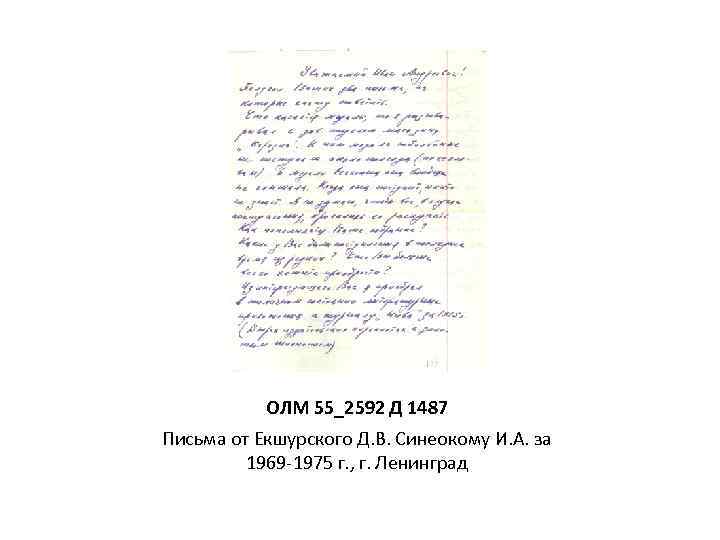 ОЛМ 55_2592 Д 1487 Письма от Екшурского Д. В. Синеокому И. А. за 1969