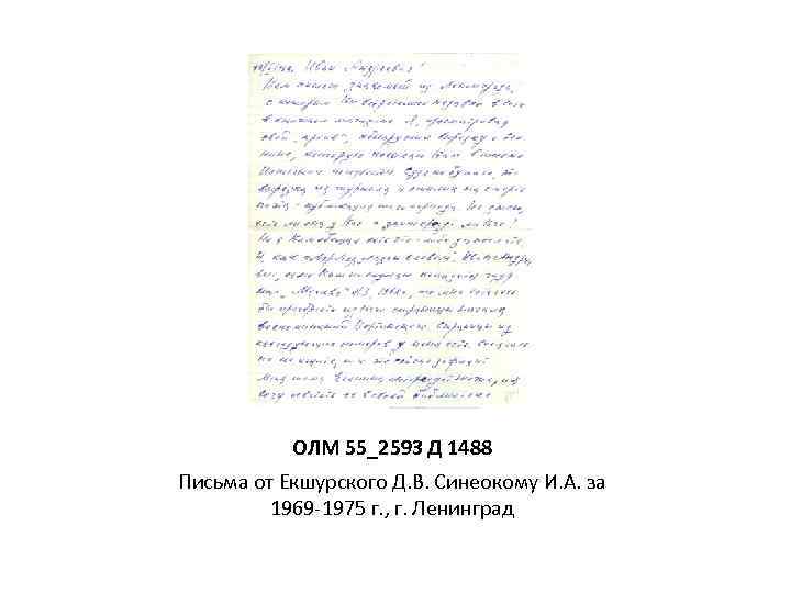 ОЛМ 55_2593 Д 1488 Письма от Екшурского Д. В. Синеокому И. А. за 1969