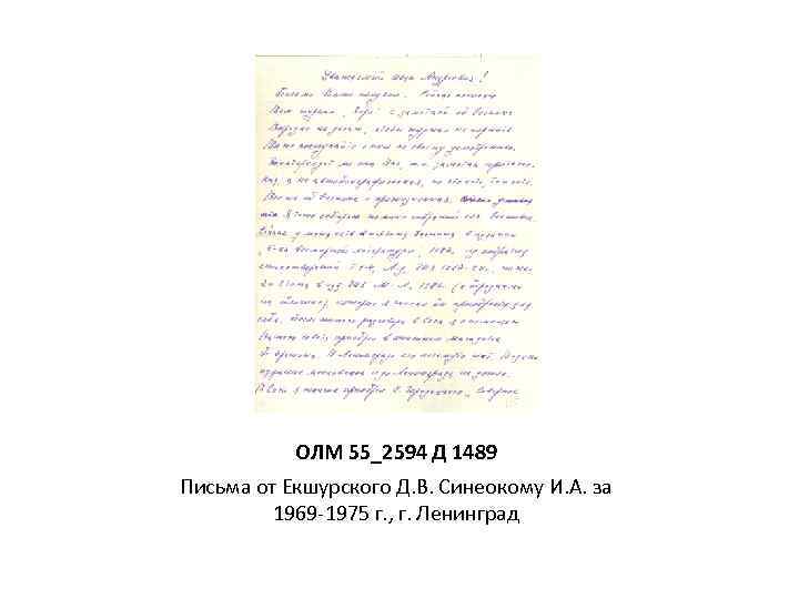 ОЛМ 55_2594 Д 1489 Письма от Екшурского Д. В. Синеокому И. А. за 1969