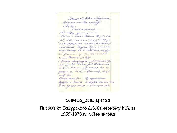 ОЛМ 55_2595 Д 1490 Письма от Екшурского Д. В. Синеокому И. А. за 1969