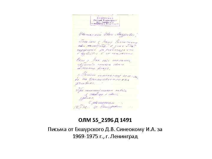 ОЛМ 55_2596 Д 1491 Письма от Екшурского Д. В. Синеокому И. А. за 1969