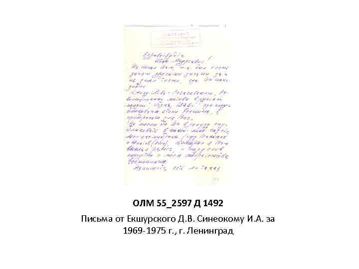 ОЛМ 55_2597 Д 1492 Письма от Екшурского Д. В. Синеокому И. А. за 1969