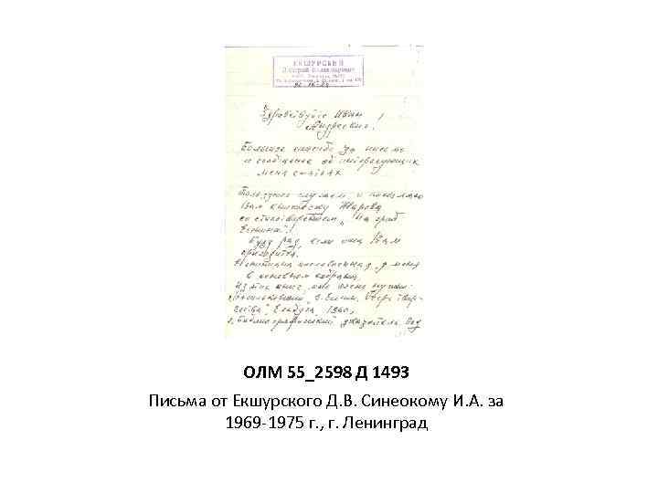 ОЛМ 55_2598 Д 1493 Письма от Екшурского Д. В. Синеокому И. А. за 1969