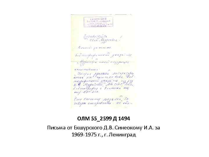 ОЛМ 55_2599 Д 1494 Письма от Екшурского Д. В. Синеокому И. А. за 1969