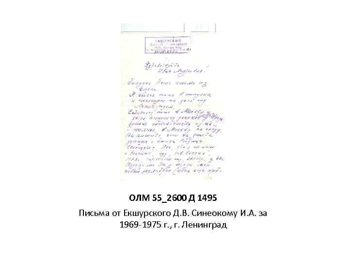 ОЛМ 55_2600 Д 1495 Письма от Екшурского Д. В. Синеокому И. А. за 1969