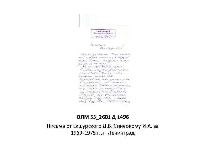 ОЛМ 55_2601 Д 1496 Письма от Екшурского Д. В. Синеокому И. А. за 1969