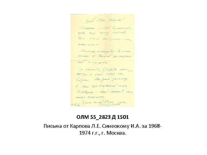 ОЛМ 55_2823 Д 1501 Письма от Карпова Л. Е. Синеокому И. А. за 19681974